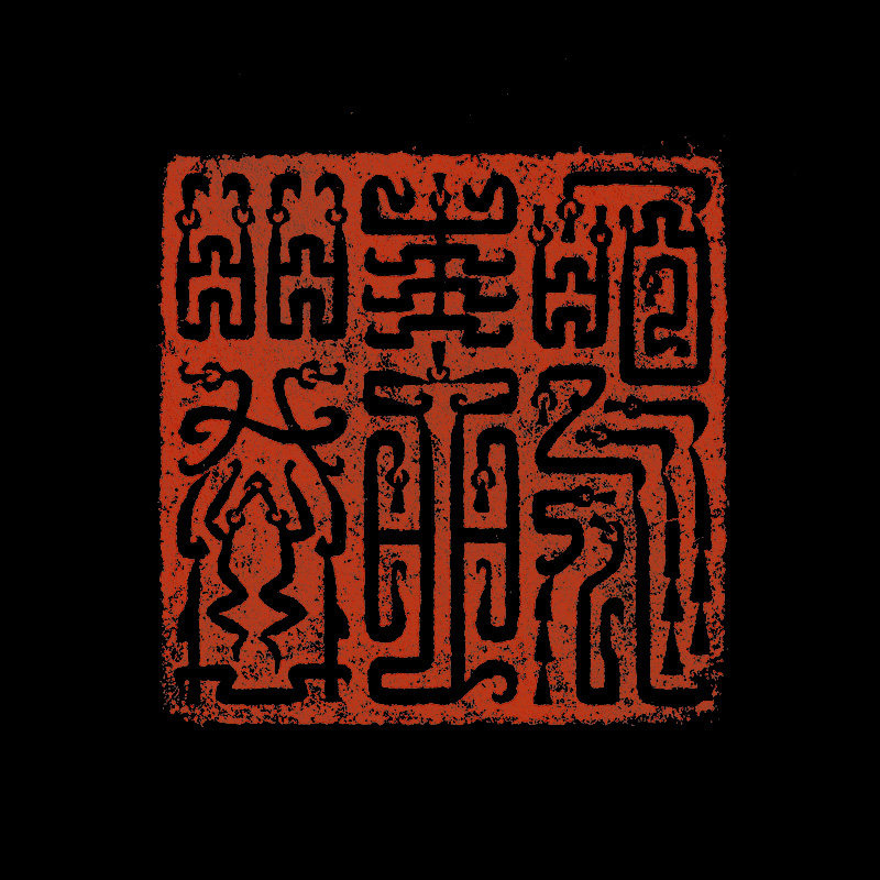 来一石 篆刻 《鸣蛙喧井》