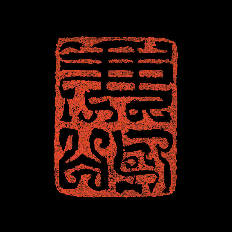 高帅 篆刻 《鹿鸣》