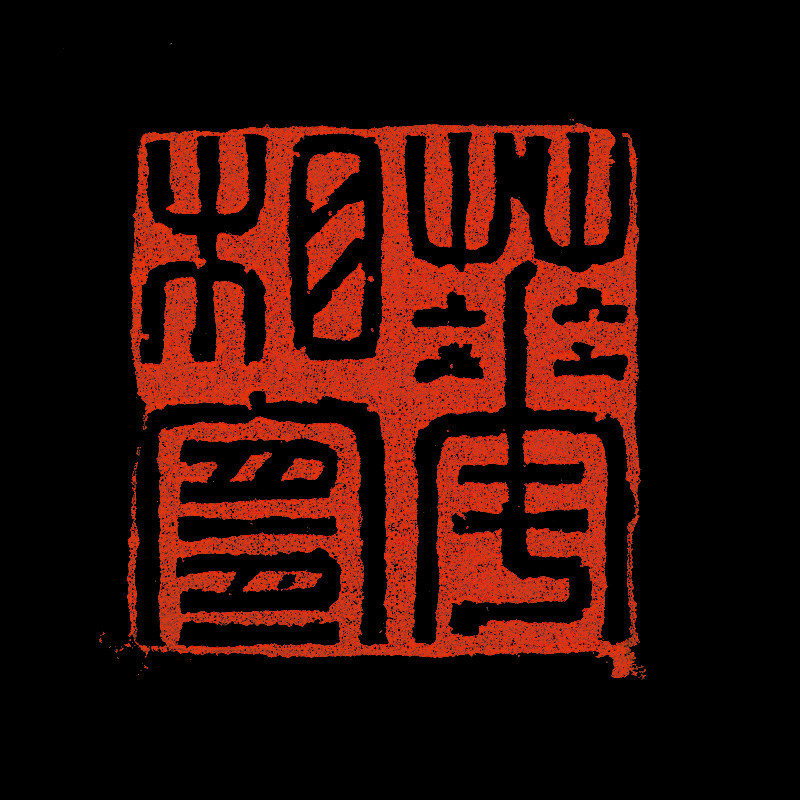 祝遂之 篆刻 《花相宜》