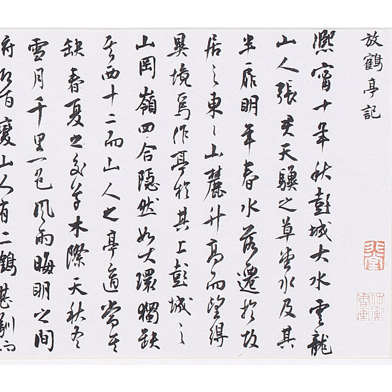 陈纬 书法 苏轼《放鹤亭记》