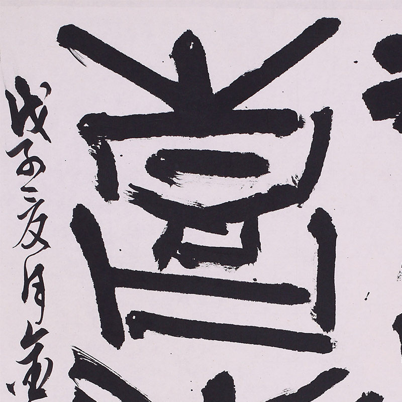 吕金柱 《书法》