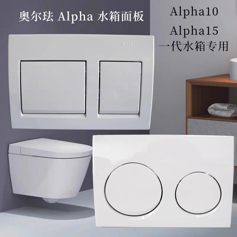 GEBERIT/吉博力奥尔法一代水箱挂壁马桶冲水面板双按键Alpha10/15