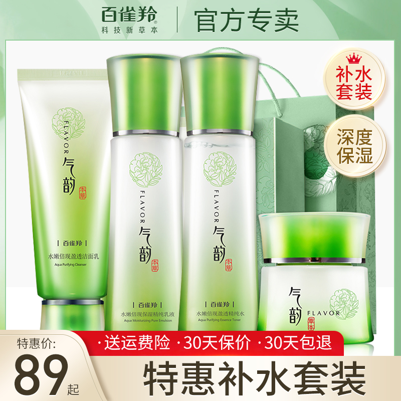 百雀羚护肤品化妆品套装女气韵水乳补水保湿官方旗舰店官网正品店