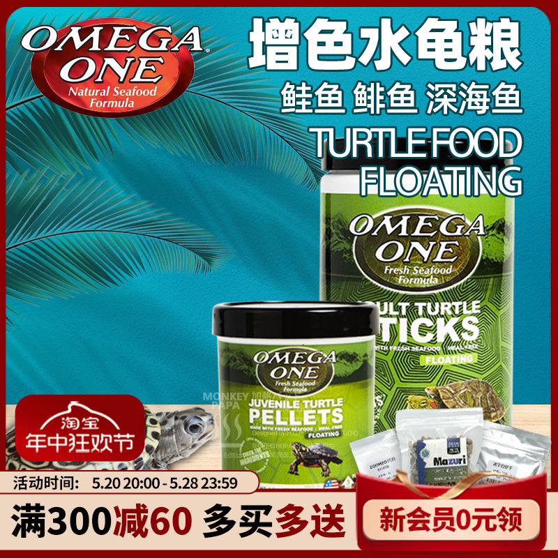 美国OMEGA ONE水龟半水龟粮