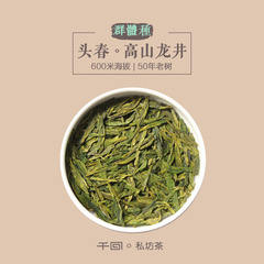 [千回]头春龙井 600米高山/50年老树/群体种/125克 新私房绿茶叶