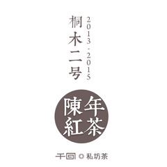 [千回]桐木2号 陈年正山小种红茶叶/2013-2015年/桐木关 50克