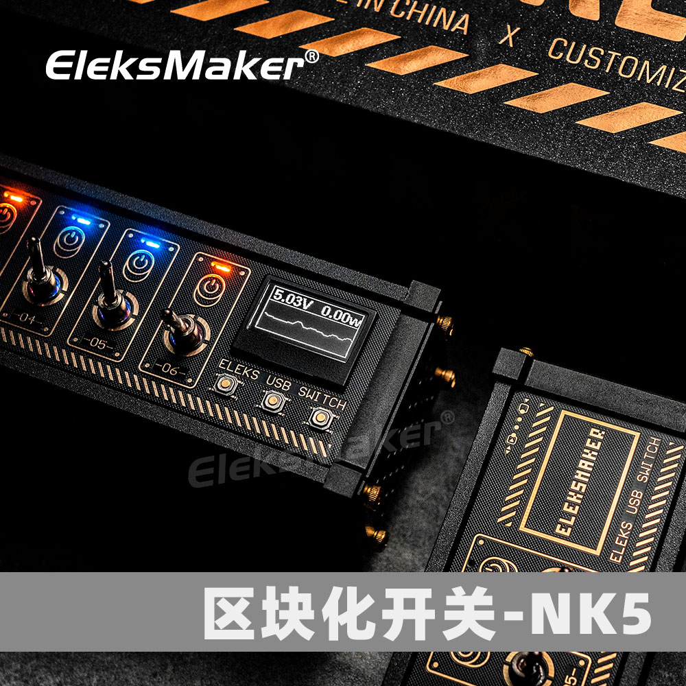 EleksMaker区块化USB排插独立控制供电开关扩展器桌面摆件拓展坞