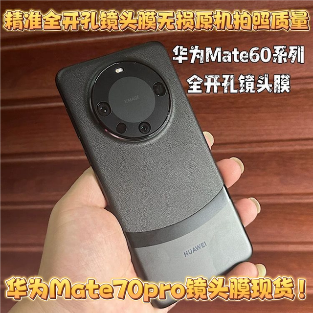 适用华为mate70 pro镜头膜开孔镜头保护膜 70RS 后摄 mateX5无损  x6贴膜 mate60 pro+