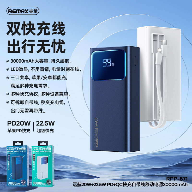 REMAX睿量远航20W+22.5W PD+QC快充自带线移动电源手机快充充电宝