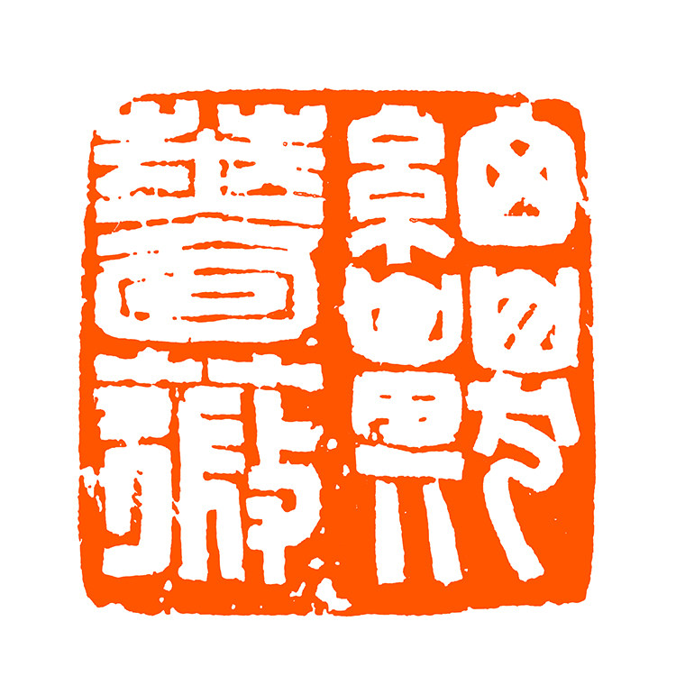 西泠印社社员曹佑福 篆刻闲章《细嗅蔷薇》