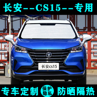 长安CS15专用遮阳挡汽车防晒隔热遮阳帘遮阳板太阳膜侧窗帘前档风