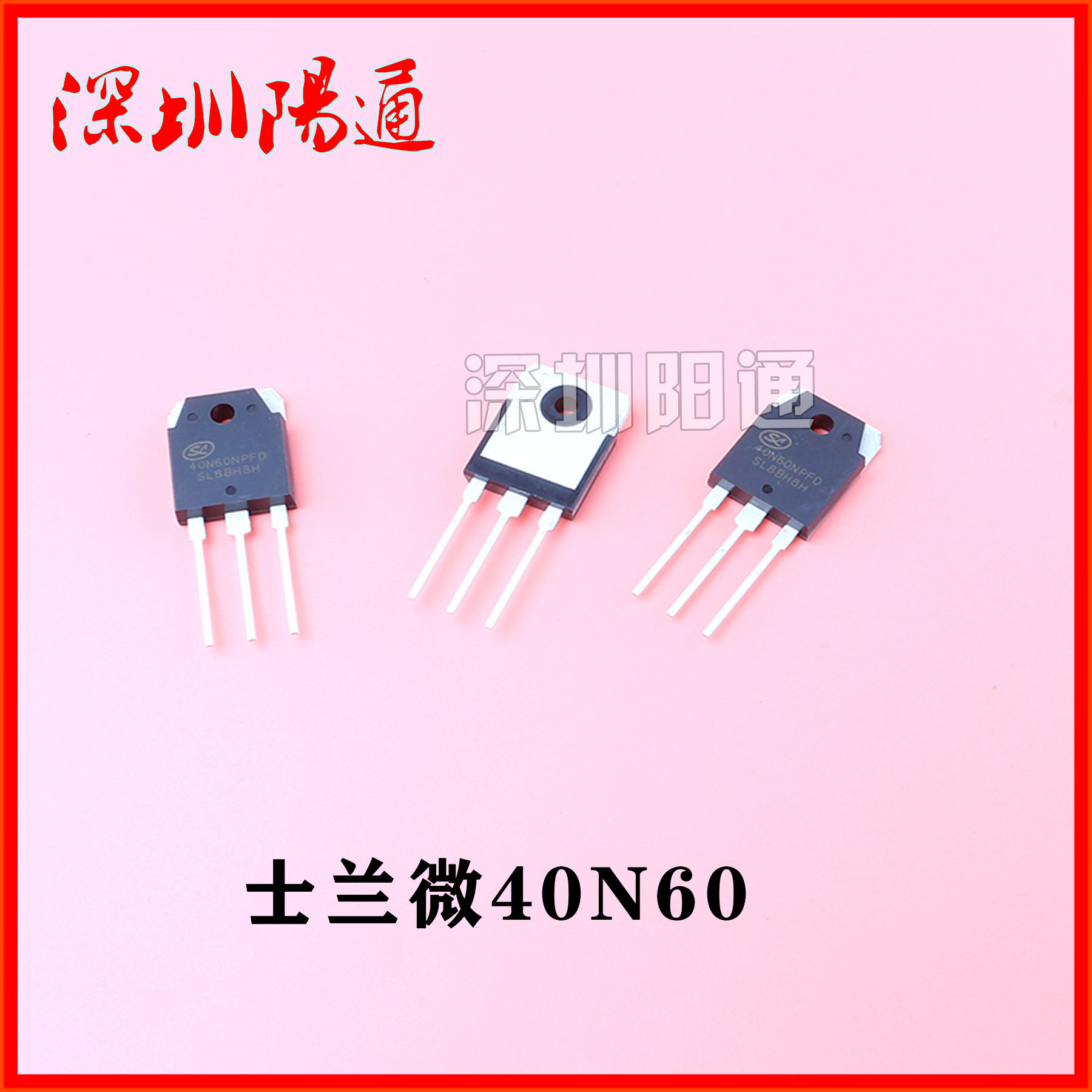 逆变电焊机原厂全新士兰微40n60场效应管igbt单管大功率管mos管