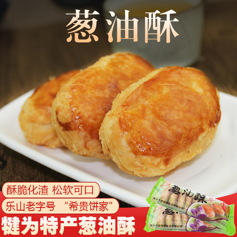四川特产乐山犍为葱油酥希贵饼家葱油饼180gx6袋传统糕点小吃零食