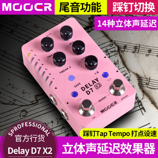 MOOER魔耳D7X2电吉他立体声延时单块 双踩钉数字混响延迟效果器