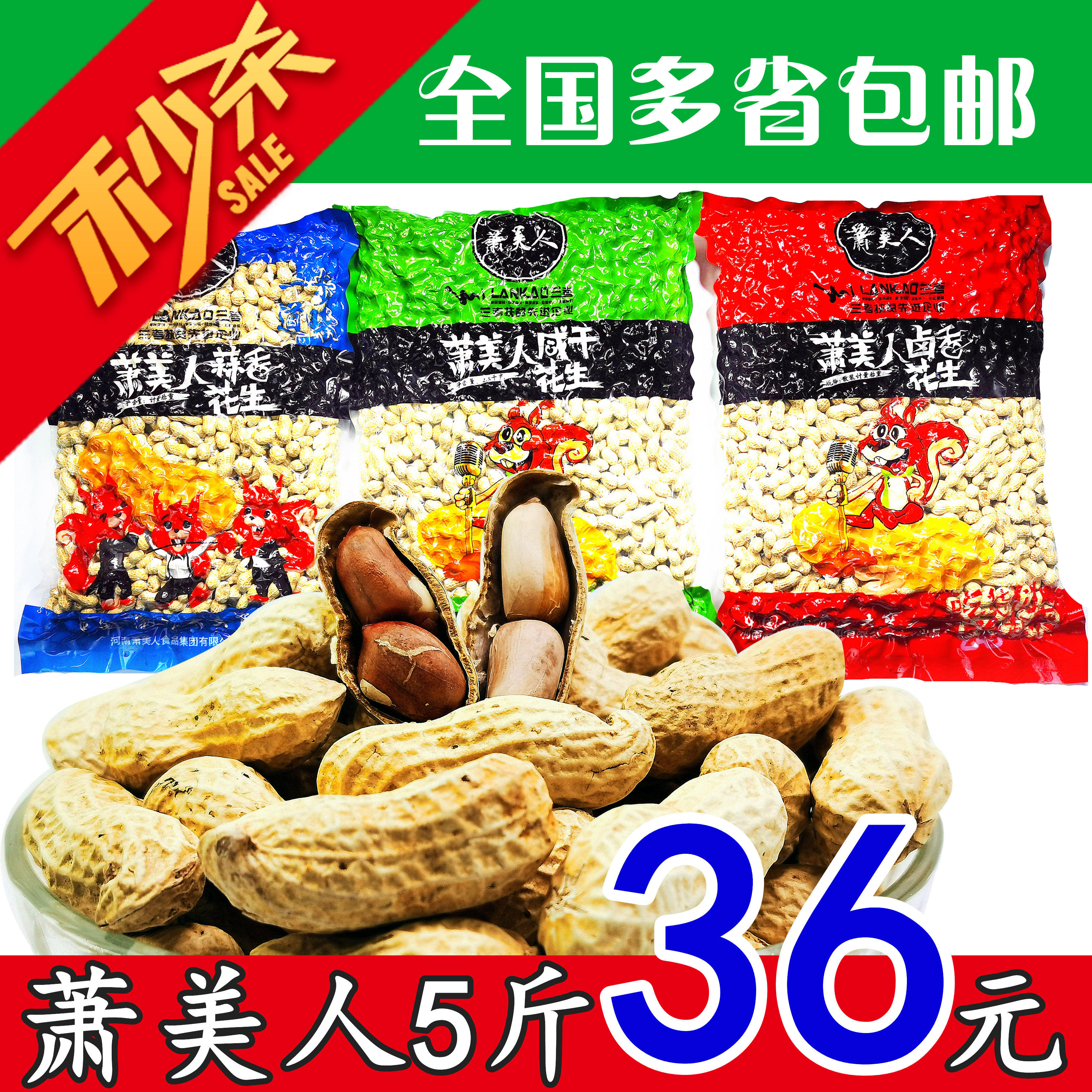 促销萧美人花生果5斤五香蒜香奶香卤香带壳干果坚果炒货休闲零食