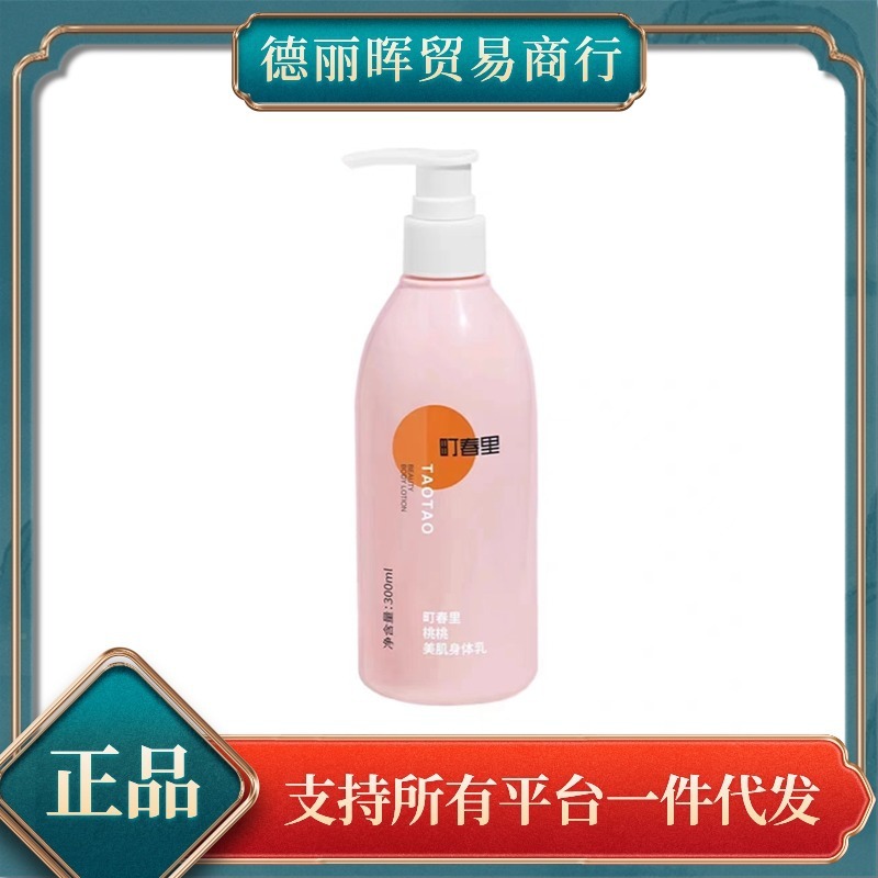 町春里桃桃身体乳持久留香焕亮保湿补水不反黑肌肤白嫩亮美300ml