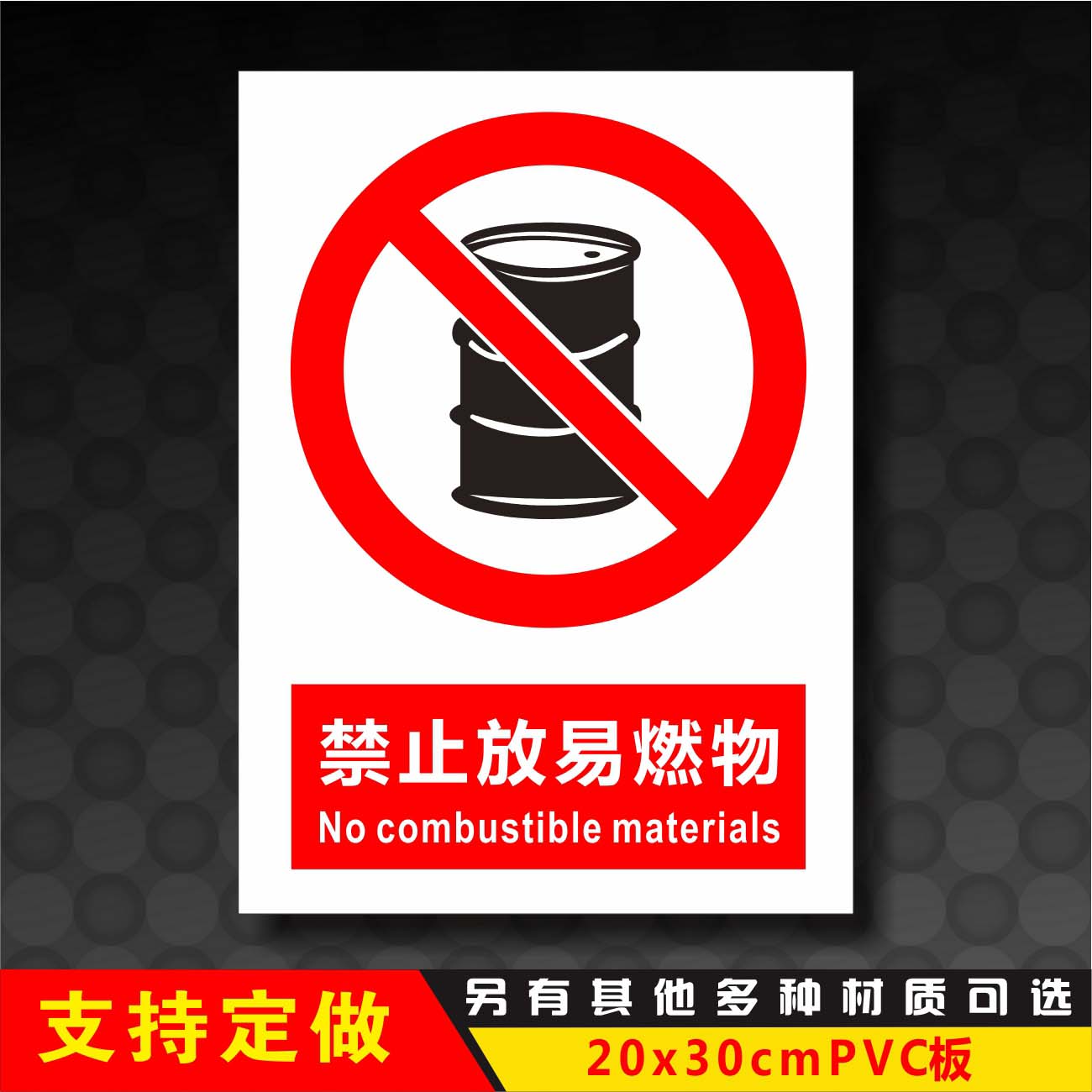 禁止燃放易燃物警示牌消防安全标识标志指示提示标示牌贴纸定制