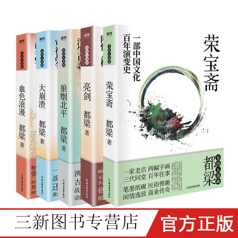 都梁家国五部曲套装5册亮剑血色浪漫大崩溃狼烟北平荣宝斋都梁作品集