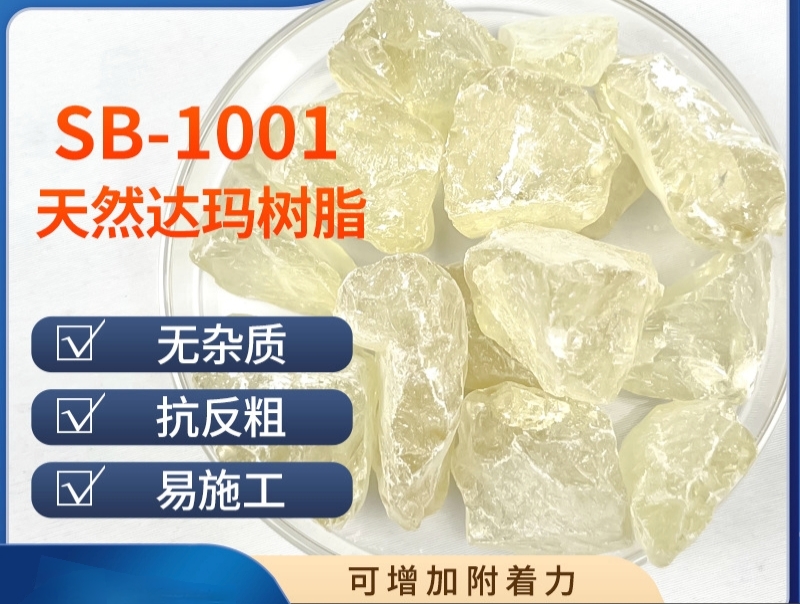 苏比天然精致达玛树脂 SB-1001无杂质/天然达玛/增加附着力 光强