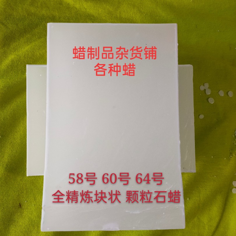 石蜡 固体白蜡块工业用58#64#全精炼块状石蜡 颗粒石蜡