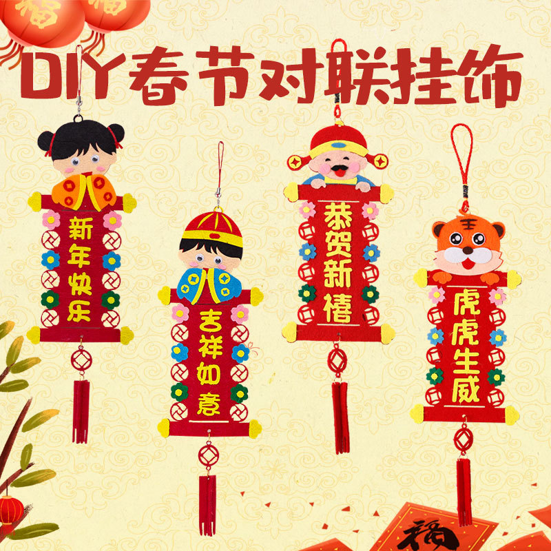 幼儿园新快乐手工春联对联福字门贴春节挂饰制作材料背胶