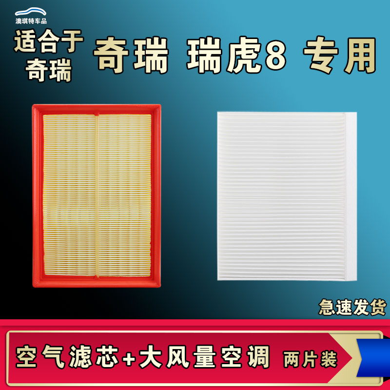 适合奇瑞瑞虎8 PRO PLUS空气空调滤芯格清器鲲鹏厂家直销一手货源