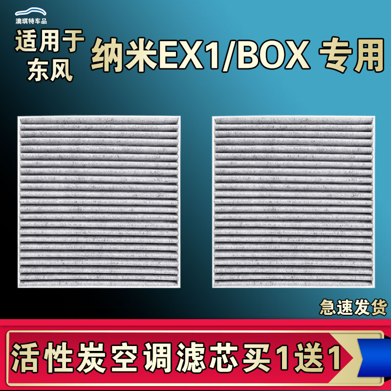 适合21-22-23年款东风EX1纳米BOX空调滤芯PRO电车EV/PLUS空气清器