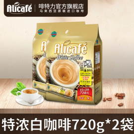 alicafe啡特力马来西亚白咖啡原味进口720g*2袋装特浓速溶咖啡粉