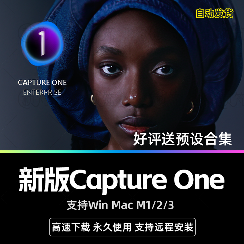 飞思Capture One软件Pro预设修图远程安装教程支持WinMacM1/2/3