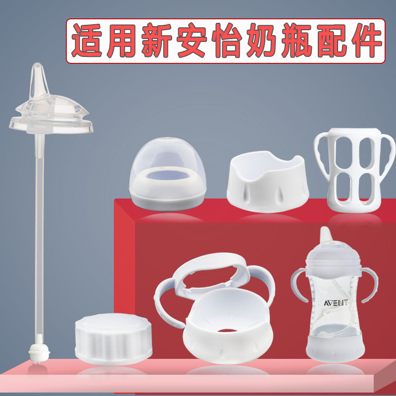飞利浦新安怡奶瓶配件吸管重力球学饮吸管鸭嘴奶嘴原生奶瓶盖手柄在类目 尿片/洗护/喂哺/推车床, 奶瓶/奶瓶相关, 奶瓶中 - 来自Buy2taobao.com提供专业的淘宝代购服务
