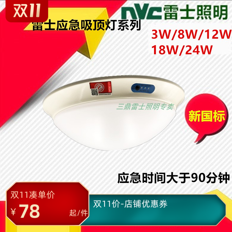 雷士照明LED消防应急吸顶灯蓄电池充电式新国标人体感应8W12W18瓦