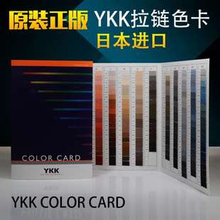 日本YKK拉链色卡 原装正品日本YKK-国际颜色标准582个颜色YKK色卡