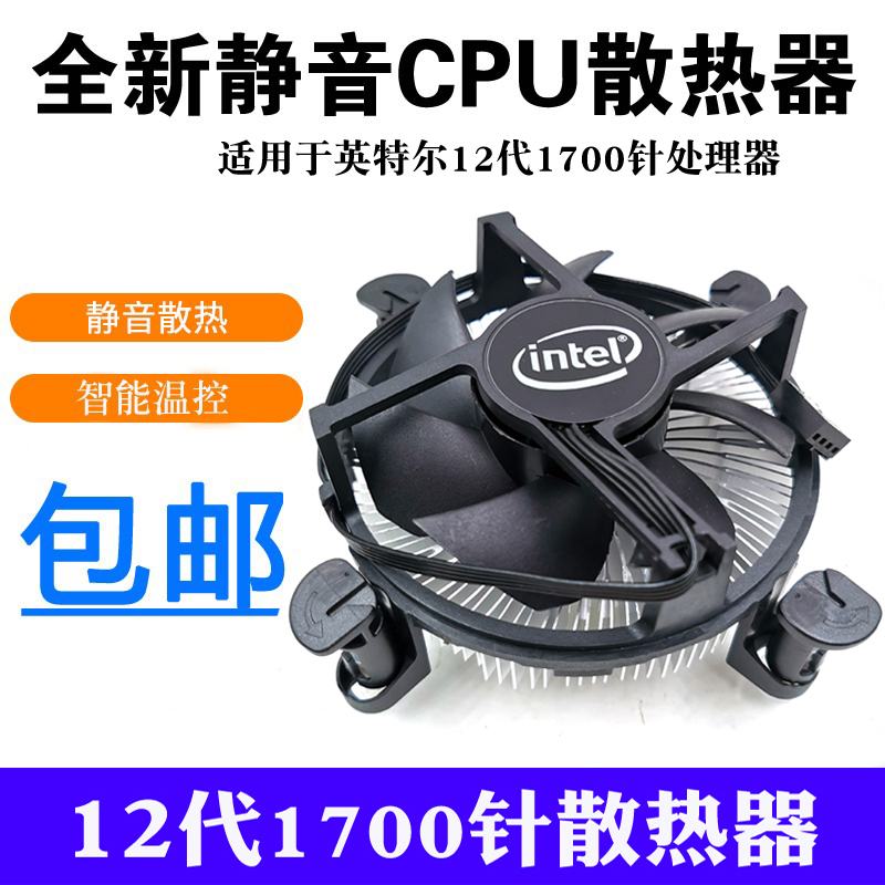 Intel/英特尔1700散热器 12代I3 I5台式机电脑超静音温控风扇