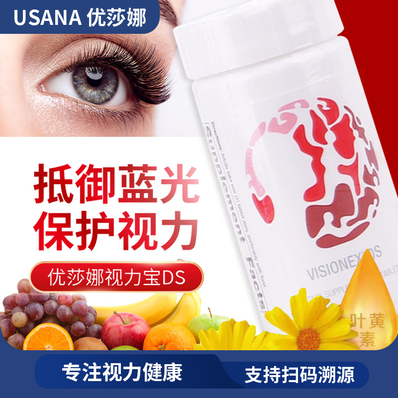 美国本土usana优莎娜视力宝ds含叶黄素维生素c青少年中老年官网