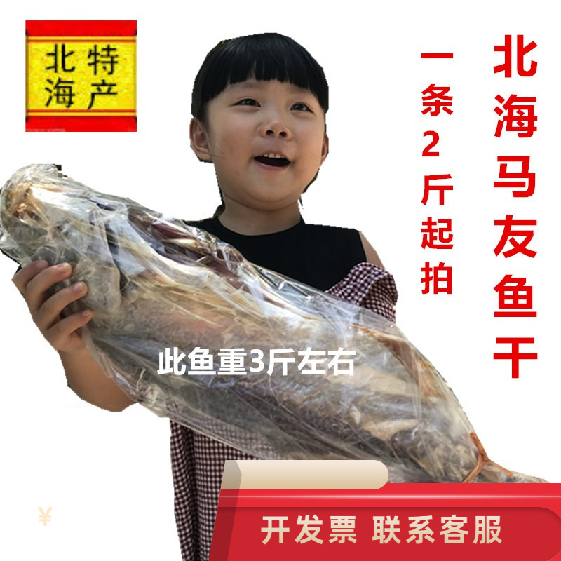 壹條2斤起拍北海漁民自曬去內髒馬友魚幹梅香魚幹水産幹貨500克。在類目 水產肉類/新鮮蔬果/熟食, 海鮮/水產品/製品, 魚類製品, 魚乾中 - 來自Buy2taobao.com提供專業的淘寶代購服務