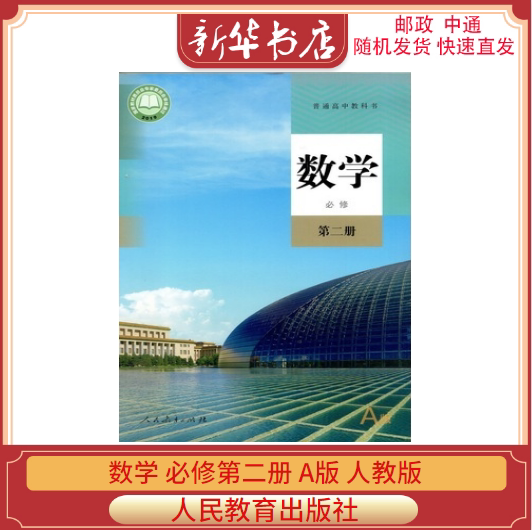 【2020年新版】高中a版数学必修二2人教版高中教材课本教科书 数学