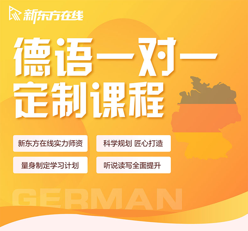 新东方在线德语一对一直播课程网课1对1辅导培训口语欧标入门考级