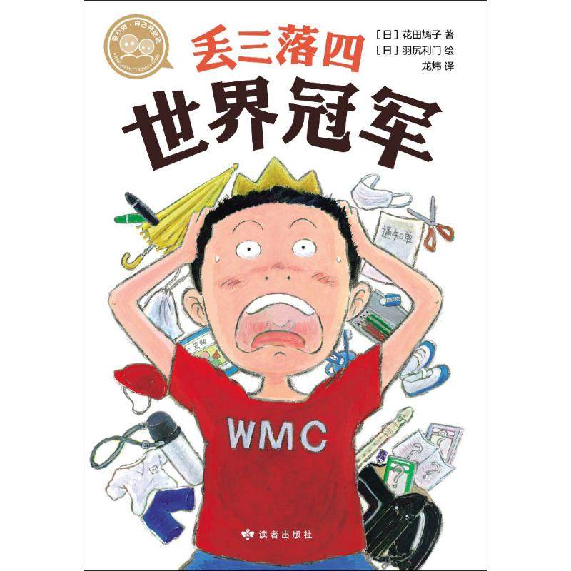 丢三落四世界冠军 甘肃人民美术出版社 (日)花田鸠子 著 (日)花田鸠子