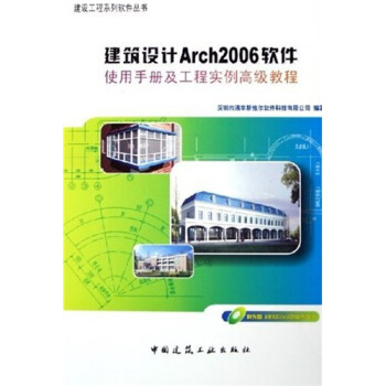 正版 【P】建筑设计Arch2006软件使用手册及工程实例教程 深圳市清华斯维尔软件科技有限公司 编 中国建筑工业出版社 书籍