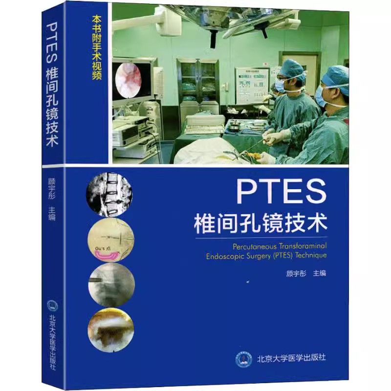 正版PTES椎间孔镜技术 北京大学