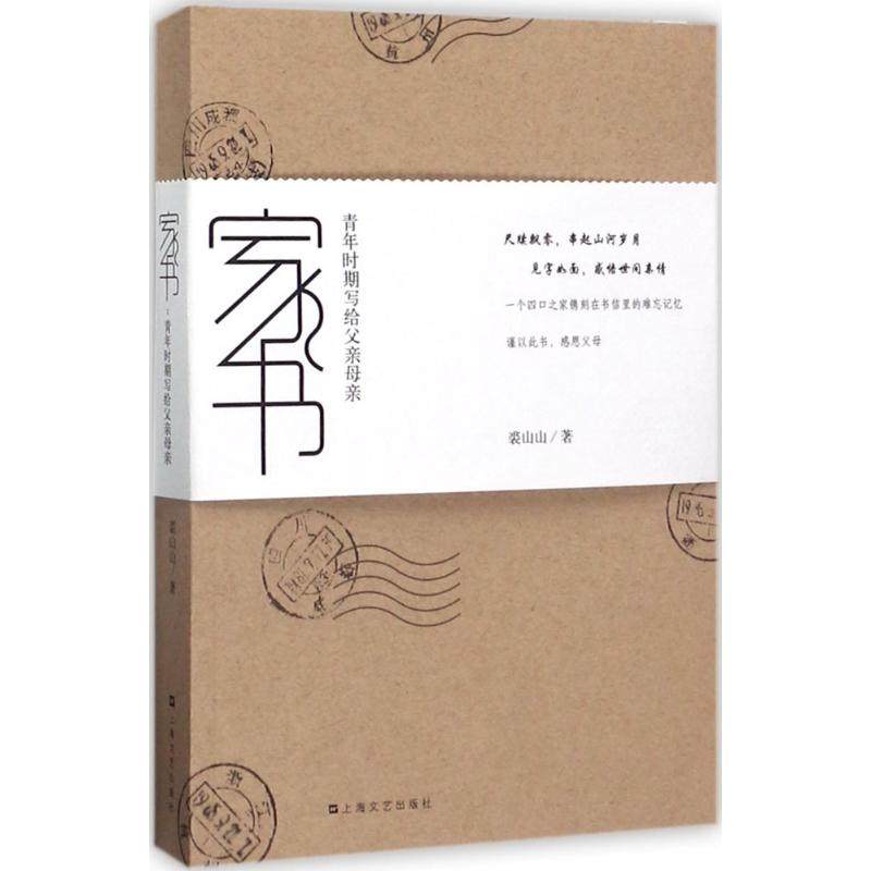 家书上海文艺出版社山山散文爱阅正版现代