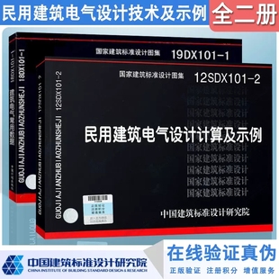 正版19DX101-1 建筑电气常用数据+12SDX101-2 民用建筑电气设计计算及示例 全套2本 国家建筑标准设计图集书籍