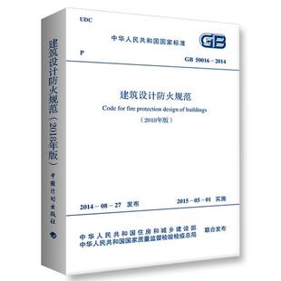 正版GB 50016-2014建筑设计防火规范 2018修订版 中国计划出版社 代替GB 50016-2006和GB 50045-95高层民用建筑设计防火