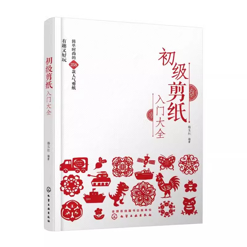 正版初级剪纸入门大全 化学工业出版社 258款简单花样 剪纸实用参考书 简单剪纸一本通 手工手作剪纸技巧新手入门书籍