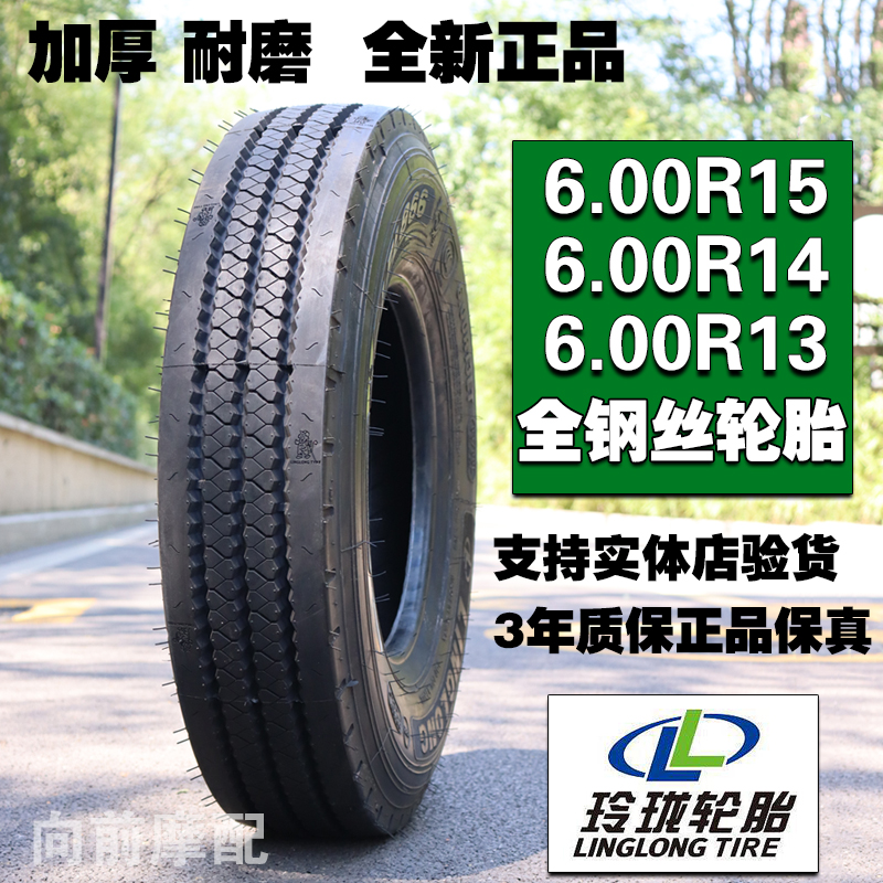 玲珑轮胎全钢丝6.00R13真空胎6.00R14 微卡加厚载重货车600R15