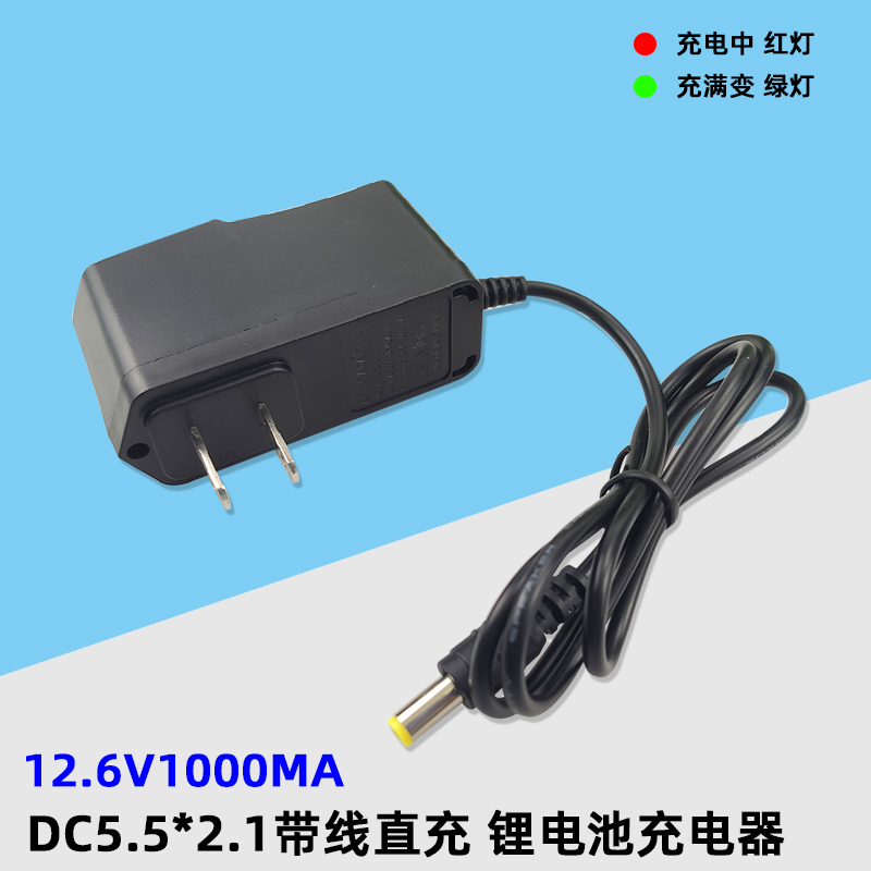 批12.6V1000MA锂电池充电器DC5.5*2.1带线12V变灯手电钻充电头发