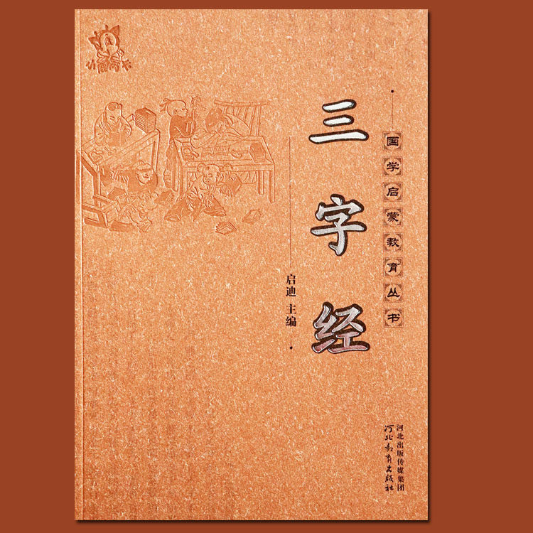 三字经正版注音版幼儿国学启蒙带书