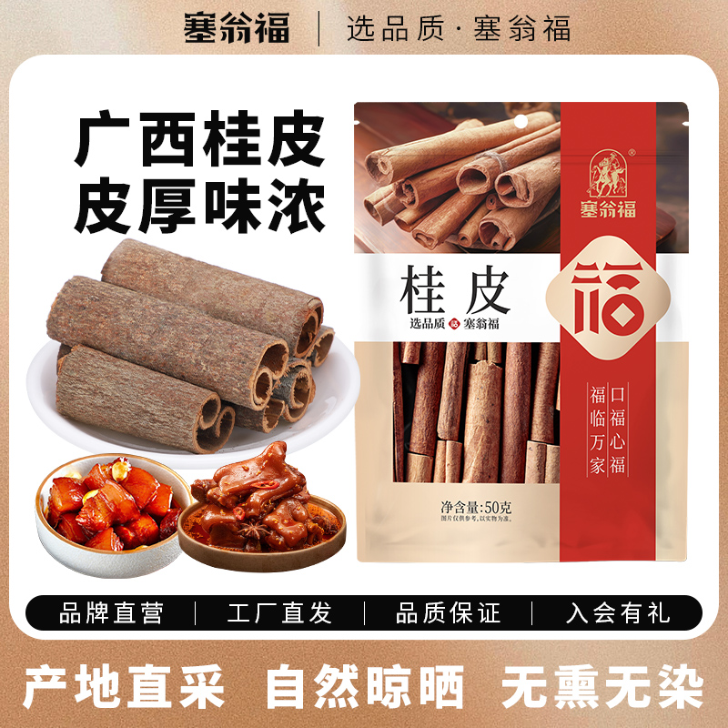 塞翁福桂皮50g香料卤料火锅底料调料桂皮卤味炖肉肉桂大料去腥