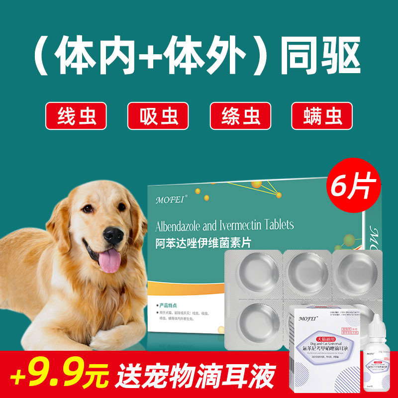 mofei狗狗阿苯达挫驱虫药*6片
