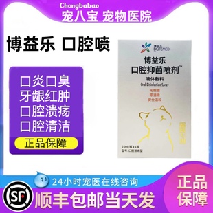 博益乐口腔喷剂猫专用口炎口腔溃疡牙龈红肿疼痛口臭流口水抑菌